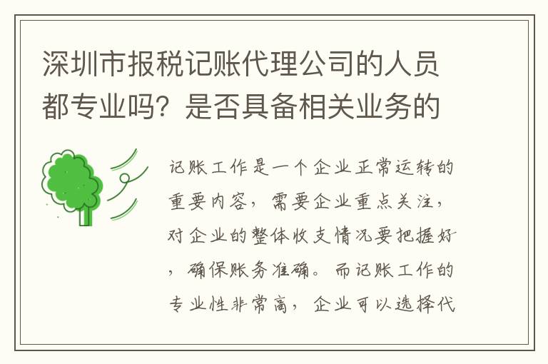 深圳市報稅記賬代理公司的人員都專業(yè)嗎？是否具備相關(guān)業(yè)務(wù)的辦理資質(zhì)？