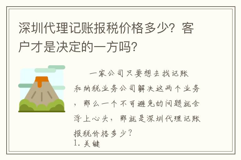 深圳代理記賬報(bào)稅價(jià)格多少？客戶才是決定的一方嗎？