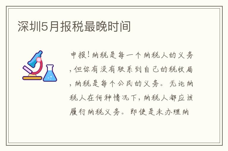 深圳5月報稅最晚時間