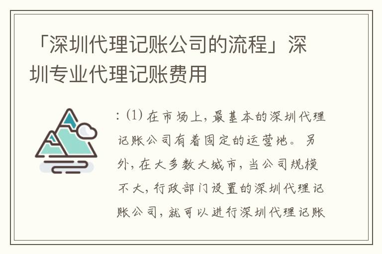 「深圳代理記賬公司的流程」深圳專業(yè)代理記賬費用