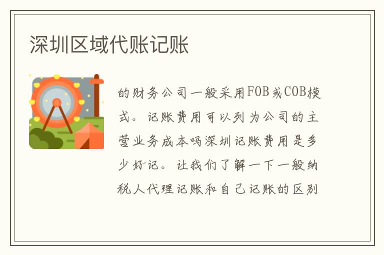 深圳區(qū)域代賬記賬