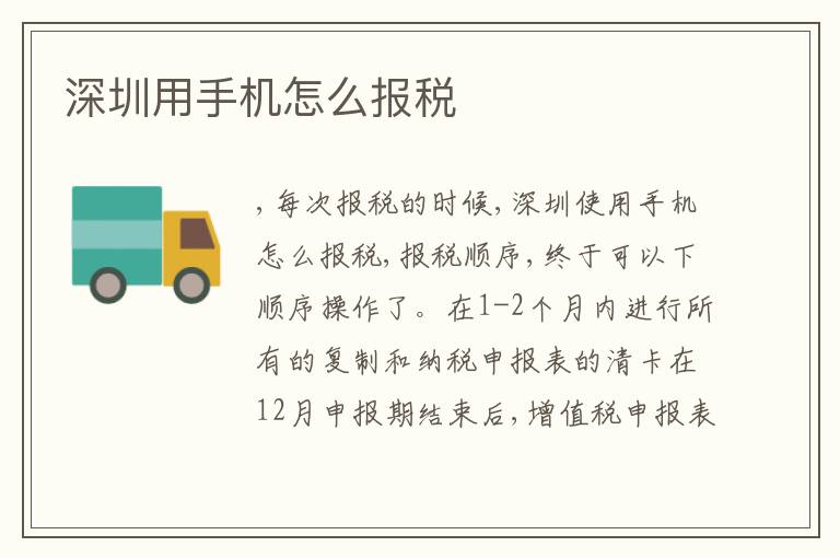 深圳用手機怎么報稅