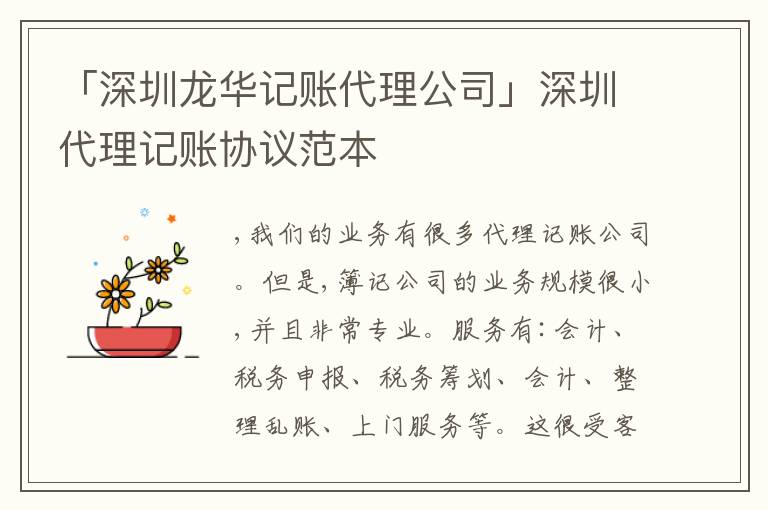 「深圳龍華記賬代理公司」深圳代理記賬協(xié)議范本