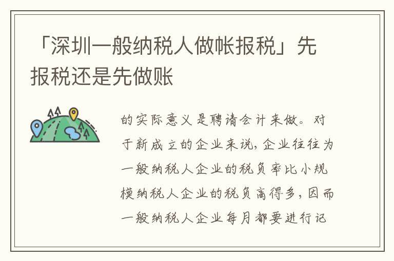 「深圳一般納稅人做帳報(bào)稅」先報(bào)稅還是先做賬