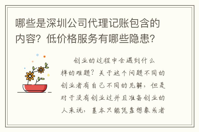 哪些是深圳公司代理記賬包含的內(nèi)容？低價(jià)格服務(wù)有哪些隱患？
