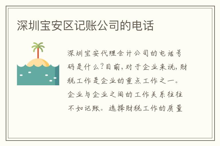 深圳寶安區(qū)記賬公司的電話