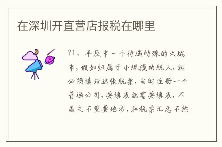 在深圳開直營店報(bào)稅在哪里