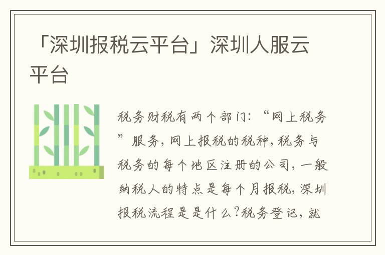 「深圳報(bào)稅云平臺(tái)」深圳人服云平臺(tái)