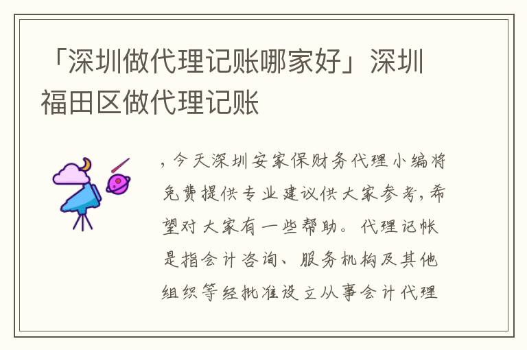 「深圳做代理記賬哪家好」深圳福田區(qū)做代理記賬