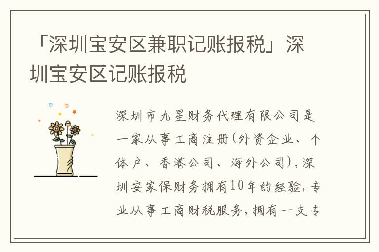 「深圳寶安區(qū)兼職記賬報(bào)稅」深圳寶安區(qū)記賬報(bào)稅