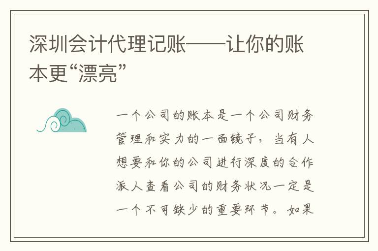 深圳會計(jì)代理記賬——讓你的賬本更“漂亮”