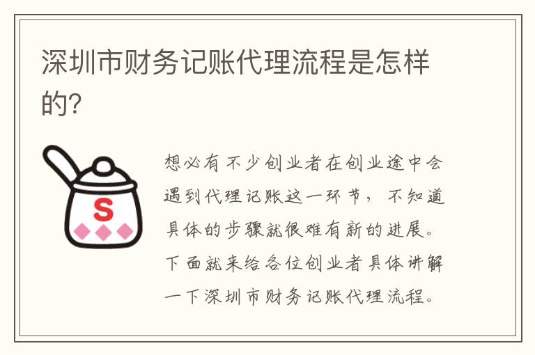 深圳市財務(wù)記賬代理流程是怎樣的？