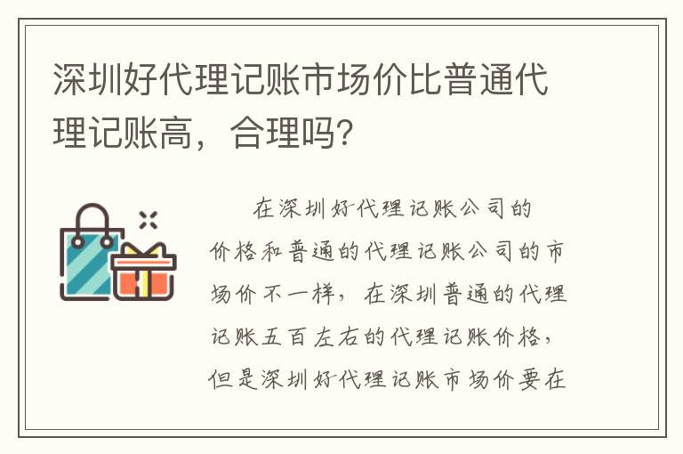 深圳好代理記賬市場(chǎng)價(jià)比普通代理記賬高，合理嗎？