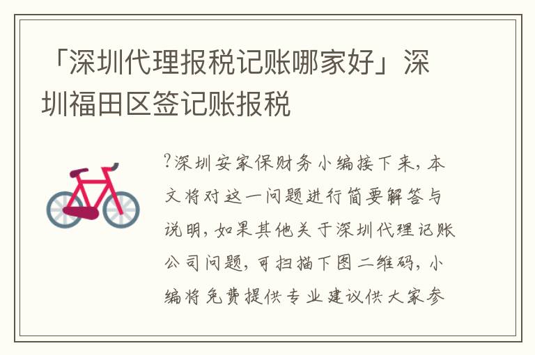 「深圳代理報(bào)稅記賬哪家好」深圳福田區(qū)簽記賬報(bào)稅
