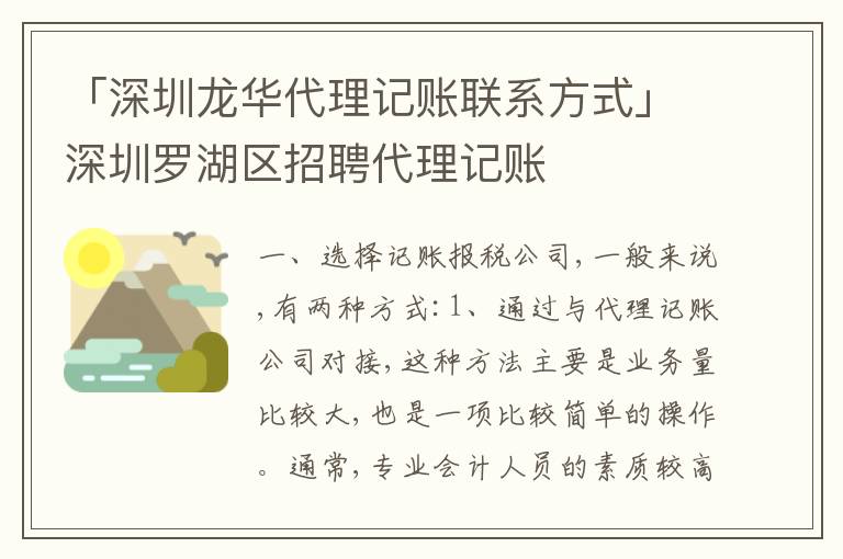 「深圳龍華代理記賬聯(lián)系方式」深圳羅湖區(qū)招聘代理記賬