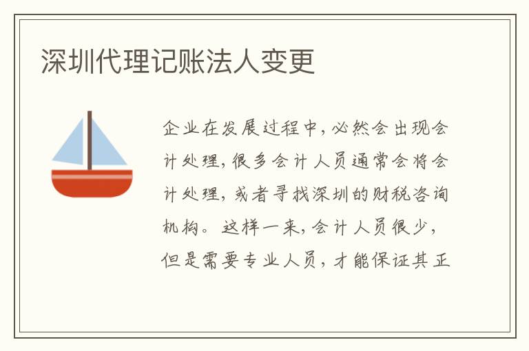 深圳代理記賬法人變更