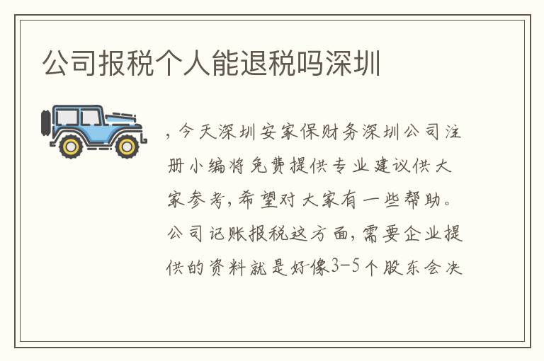公司報稅個人能退稅嗎深圳