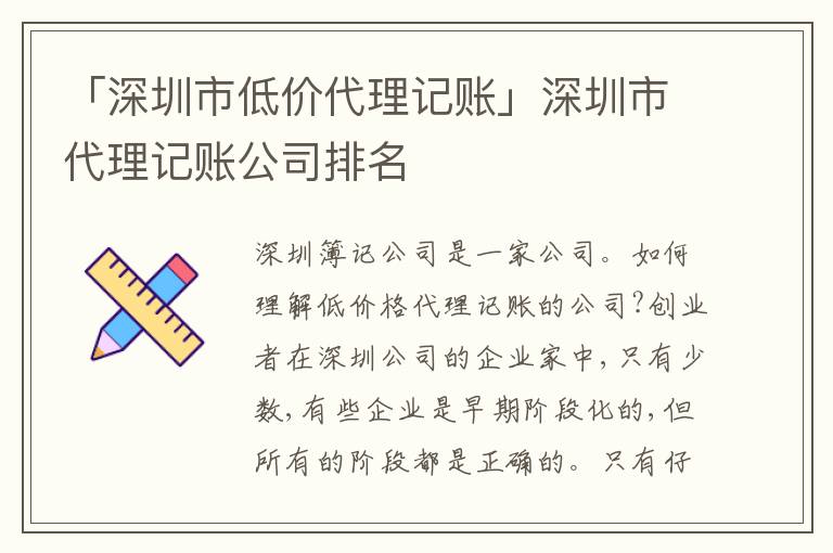 「深圳市低價代理記賬」深圳市代理記賬公司排名