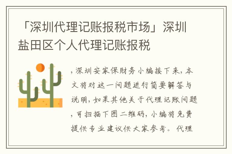 「深圳代理記賬報稅市場」深圳鹽田區(qū)個人代理記賬報稅