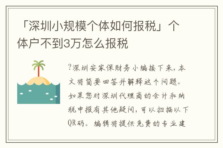 「深圳小規(guī)模個(gè)體如何報(bào)稅」個(gè)體戶不到3萬(wàn)怎么報(bào)稅