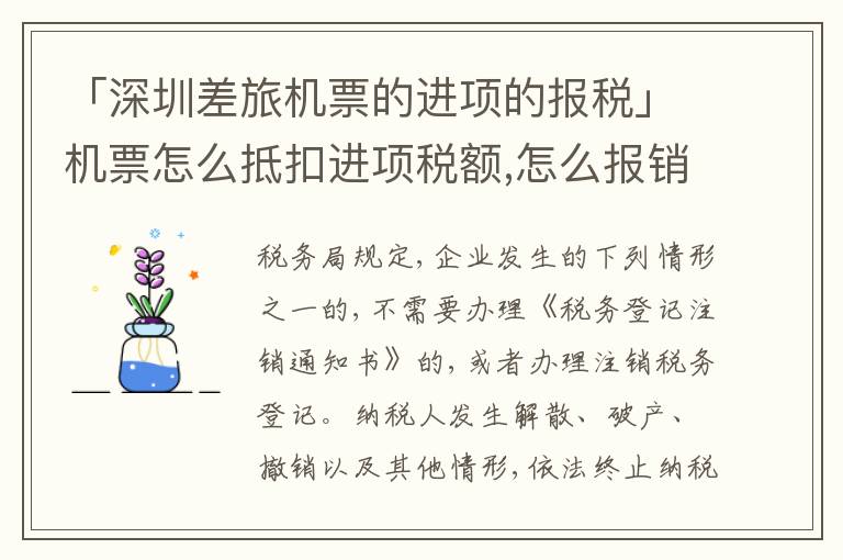 「深圳差旅機(jī)票的進(jìn)項(xiàng)的報(bào)稅」機(jī)票怎么抵扣進(jìn)項(xiàng)稅額,怎么報(bào)銷