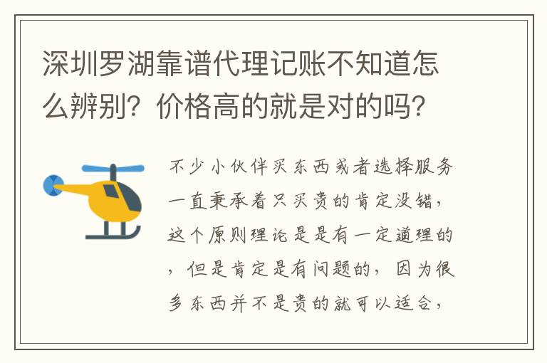 深圳羅湖靠譜代理記賬不知道怎么辨別？價(jià)格高的就是對的嗎？