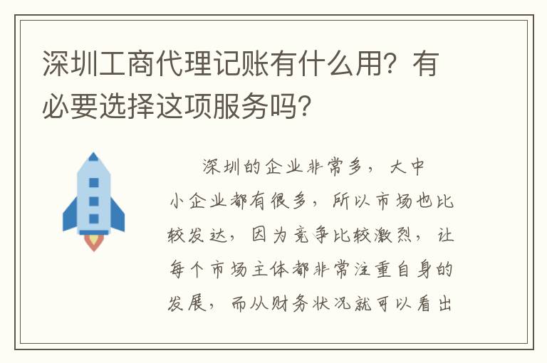 深圳工商代理記賬有什么用？有必要選擇這項服務(wù)嗎？