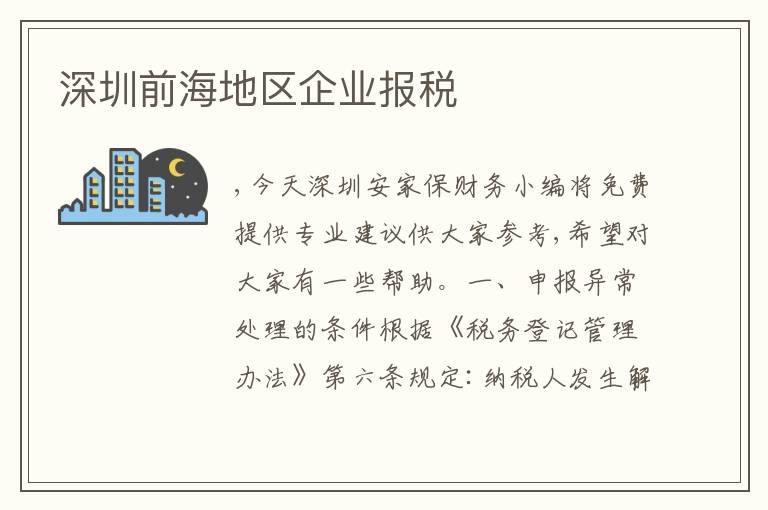 深圳前海地區(qū)企業(yè)報(bào)稅