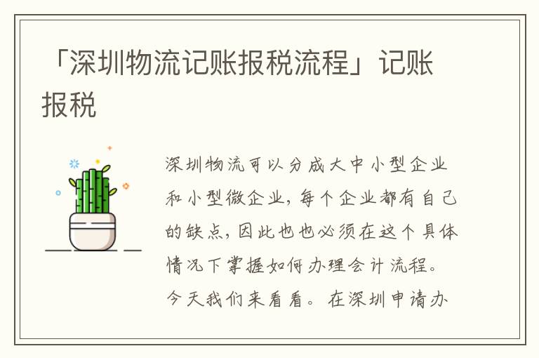 「深圳物流記賬報稅流程」記賬報稅