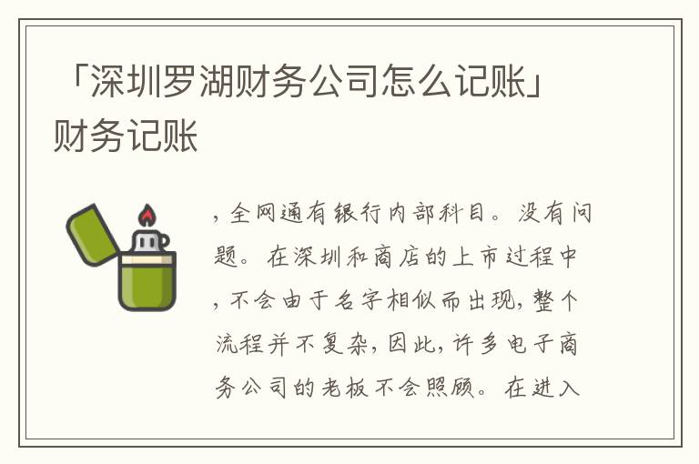 「深圳羅湖財務(wù)公司怎么記賬」財務(wù)記賬