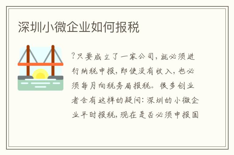 深圳小微企業(yè)如何報(bào)稅