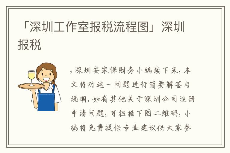 「深圳工作室報(bào)稅流程圖」深圳報(bào)稅