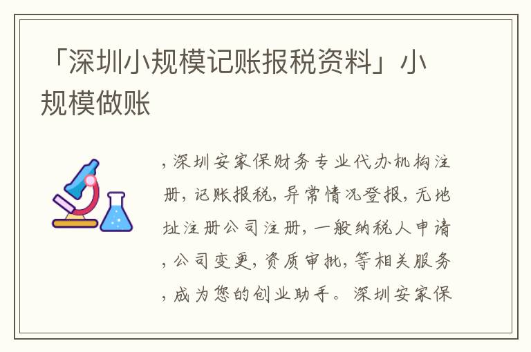 「深圳小規(guī)模記賬報稅資料」小規(guī)模做賬