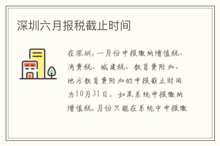 深圳六月報稅截止時間