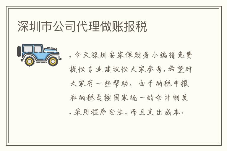 深圳市公司代理做賬報(bào)稅
