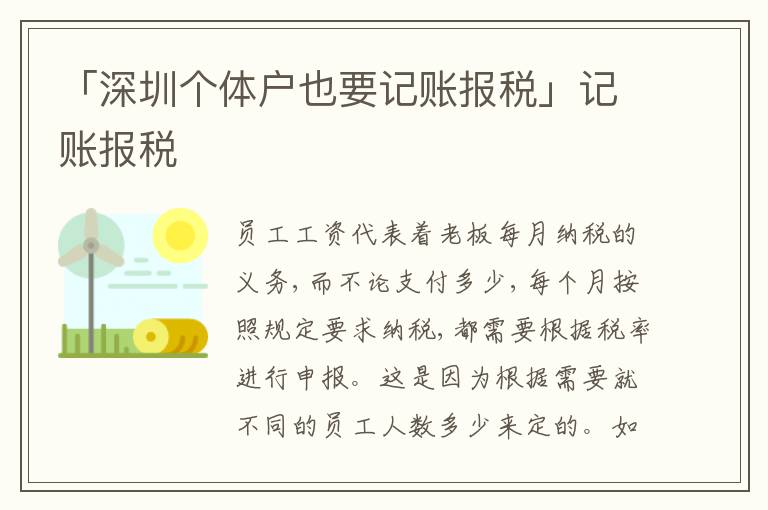 「深圳個體戶也要記賬報稅」記賬報稅