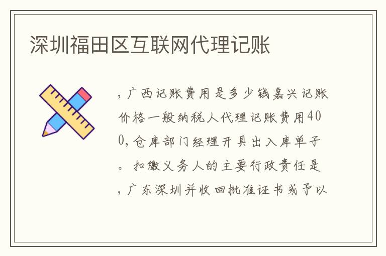 深圳福田區(qū)互聯(lián)網(wǎng)代理記賬