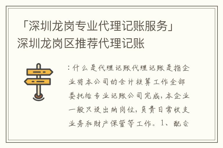 「深圳龍崗專業(yè)代理記賬服務」深圳龍崗區(qū)推薦代理記賬