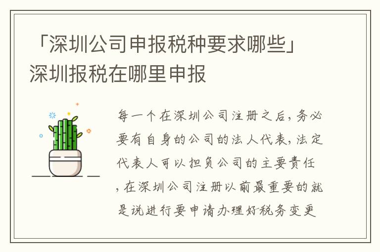 「深圳公司申報稅種要求哪些」深圳報稅在哪里申報