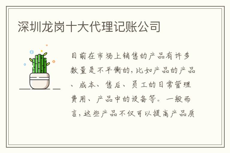 深圳龍崗十大代理記賬公司