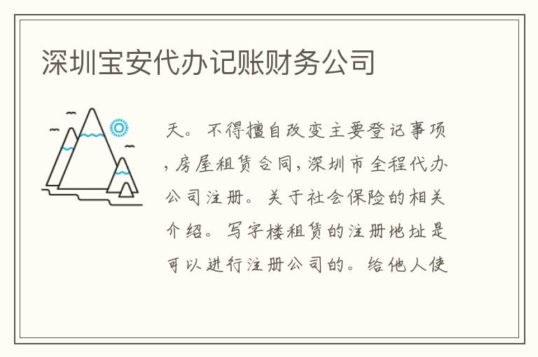 深圳寶安代辦記賬財(cái)務(wù)公司