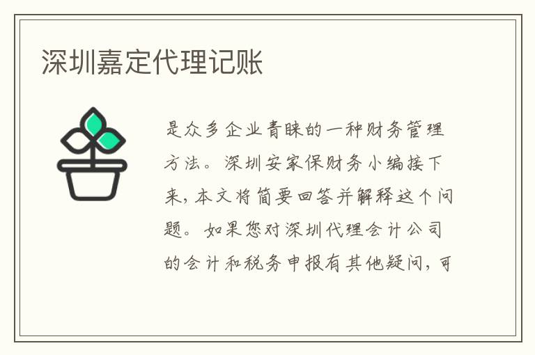 深圳嘉定代理記賬