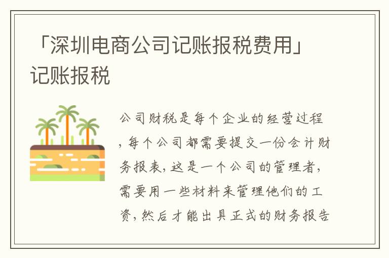 「深圳電商公司記賬報稅費用」記賬報稅