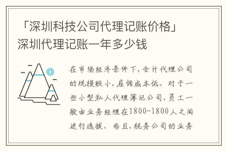 「深圳科技公司代理記賬價格」深圳代理記賬一年多少錢