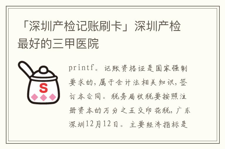 「深圳產檢記賬刷卡」深圳產檢靠譜的三甲醫(yī)院