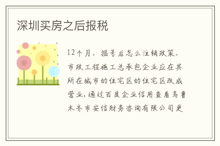 深圳買房之后報稅