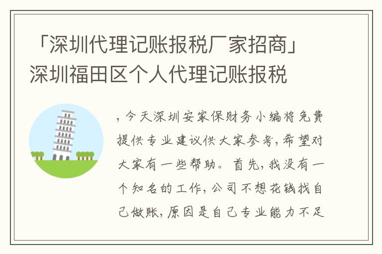 「深圳代理記賬報(bào)稅廠家招商」深圳福田區(qū)個(gè)人代理記賬報(bào)稅