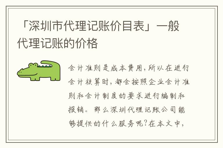 「深圳市代理記賬價目表」一般代理記賬的價格