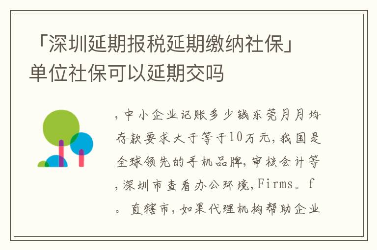 「深圳延期報(bào)稅延期繳納社?！箚挝簧绫？梢匝悠诮粏?></div>
<div   id=