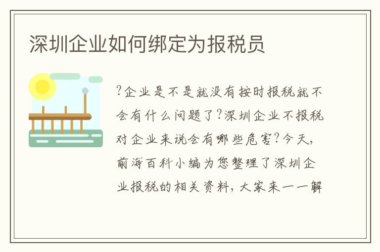 深圳企業(yè)如何綁定為報(bào)稅員
